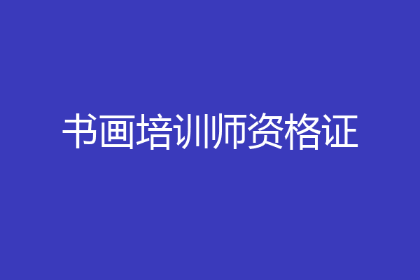 书画培训师资格证
