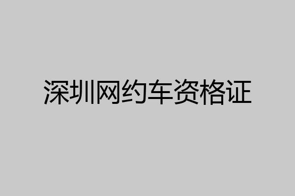深圳网约车资格证