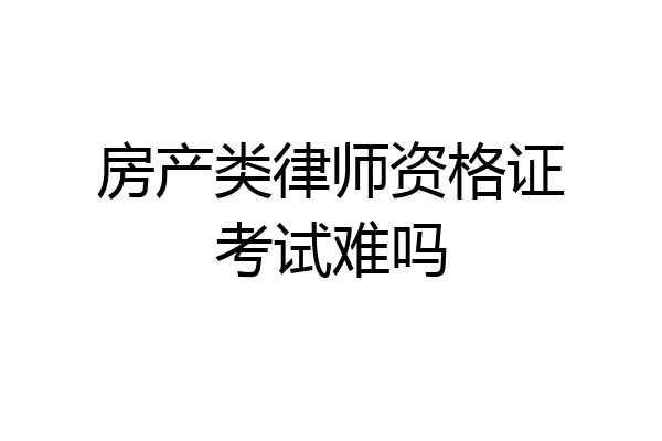 房产类律师资格证考试难吗