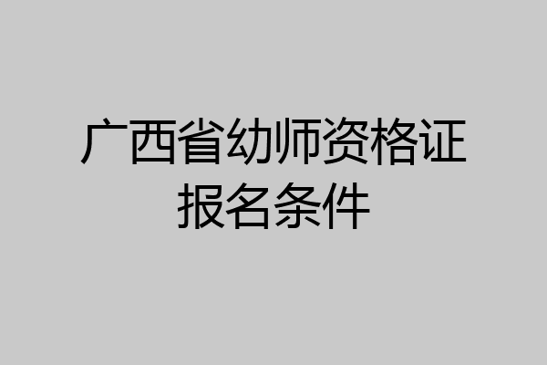 广西省幼师资格证报名条件