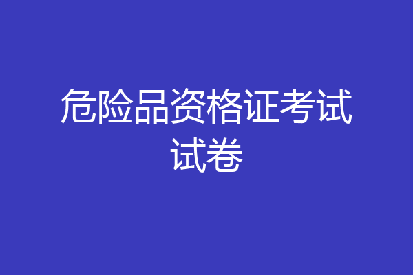 危险品资格证考试试卷