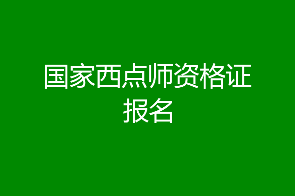 国家西点师资格证报名