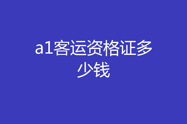 a1客运资格证多少钱
