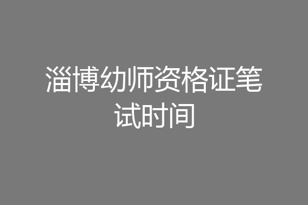淄博幼师资格证笔试时间