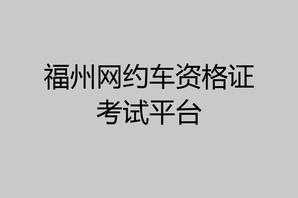 福州网约车资格证考试平台