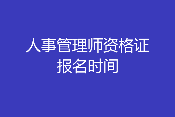 人事管理师资格证报名时间