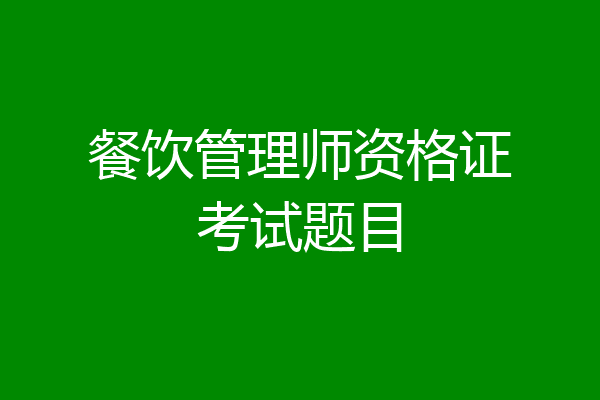 餐饮管理师资格证考试题目