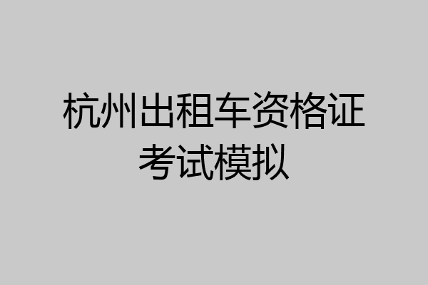 杭州出租车资格证考试模拟
