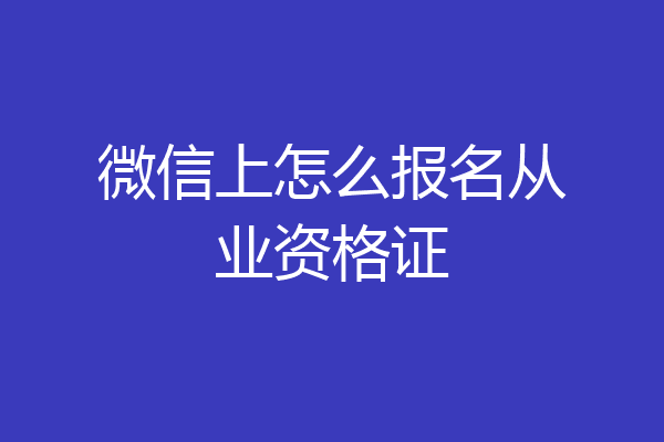 微信上怎么报名从业资格证