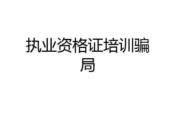 执业资格证培训骗局