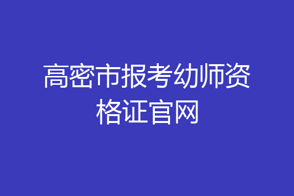 高密市报考幼师资格证官网