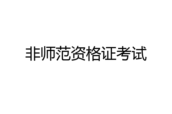 非师范资格证考试