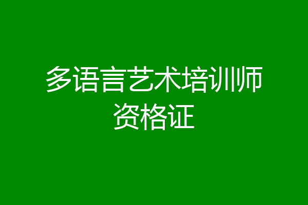 多语言艺术培训师资格证