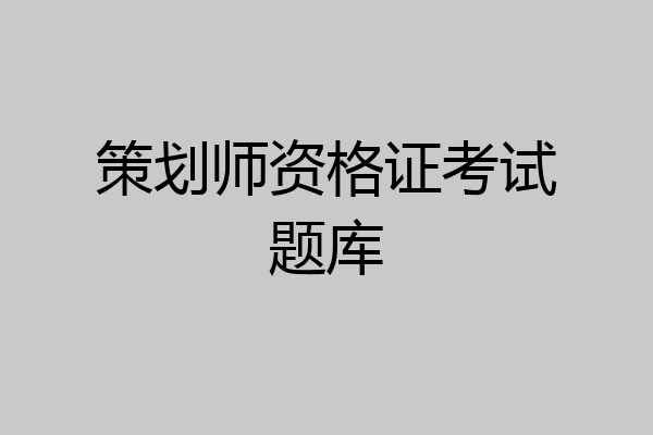 策划师资格证考试题库