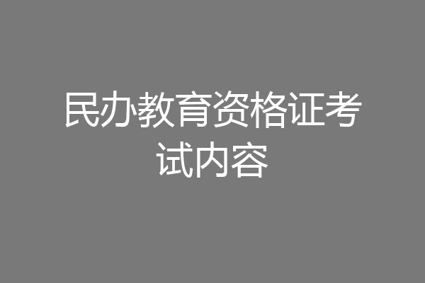 民办教育资格证考试内容