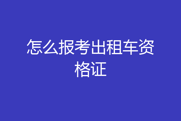 怎么报考出租车资格证