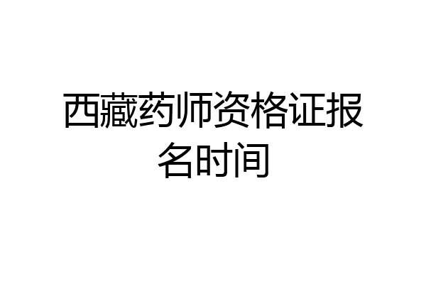 西藏药师资格证报名时间