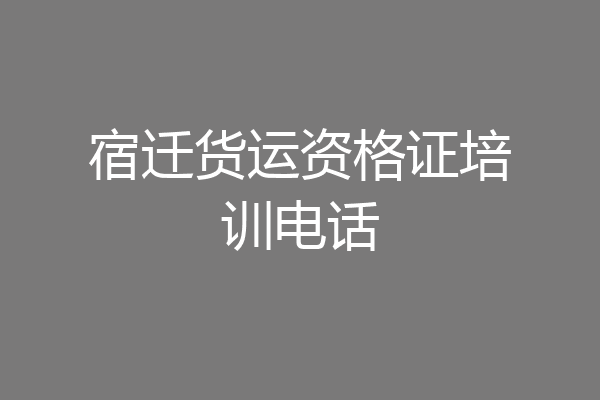 宿迁货运资格证培训电话