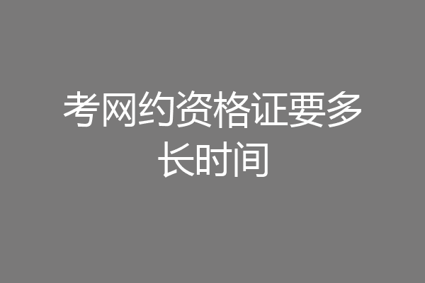 考网约资格证要多长时间