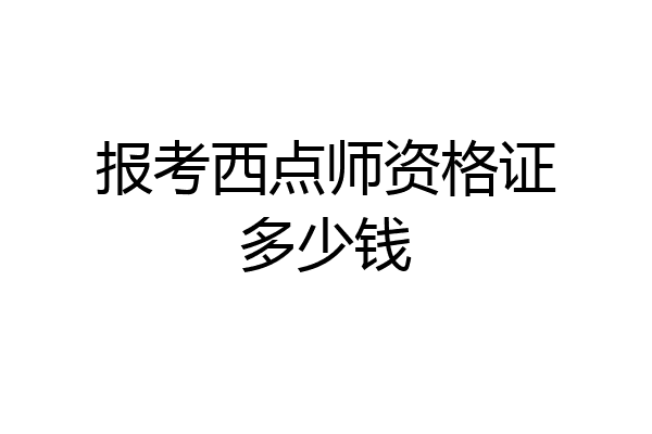 报考西点师资格证多少钱