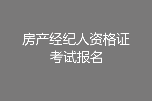 房产经纪人资格证考试报名