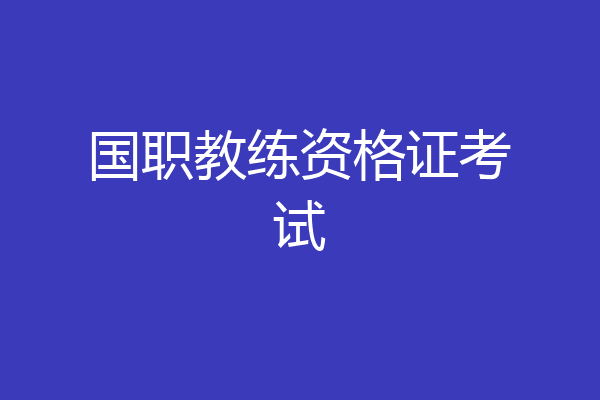 国职教练资格证考试