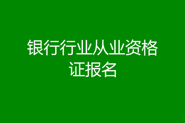 银行行业从业资格证报名