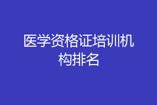 医学资格证培训机构排名