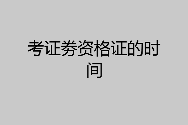 考证劵资格证的时间