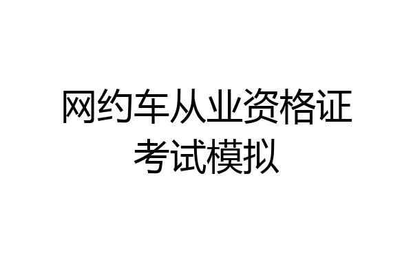 网约车从业资格证考试模拟