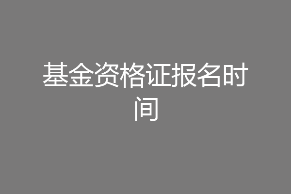 基金资格证报名时间