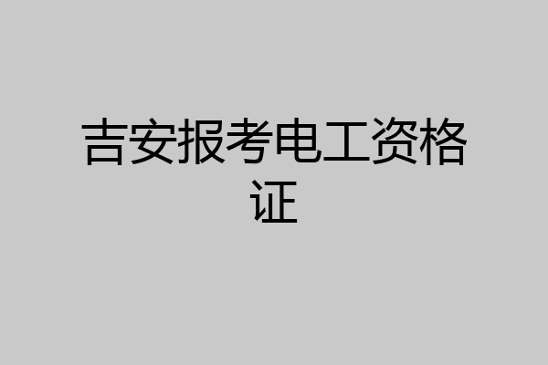 吉安报考电工资格证