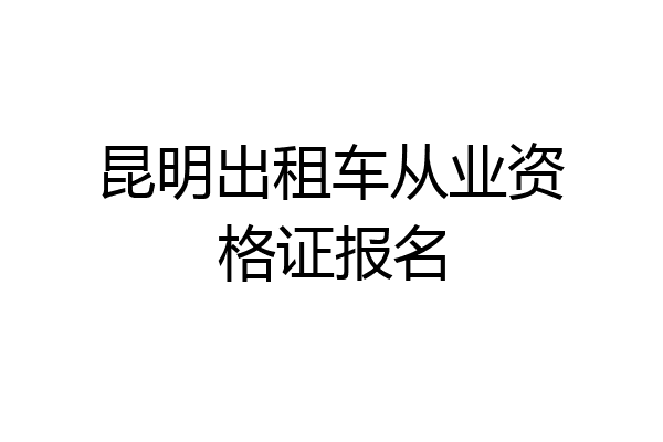 昆明出租车从业资格证报名