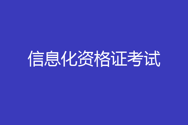 信息化资格证考试