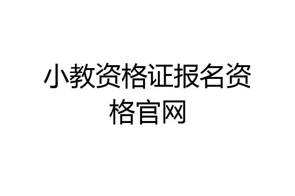 小教资格证报名资格官网