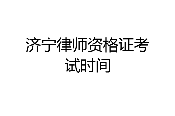 济宁律师资格证考试时间