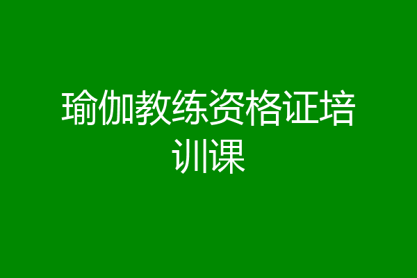 瑜伽教练资格证培训课