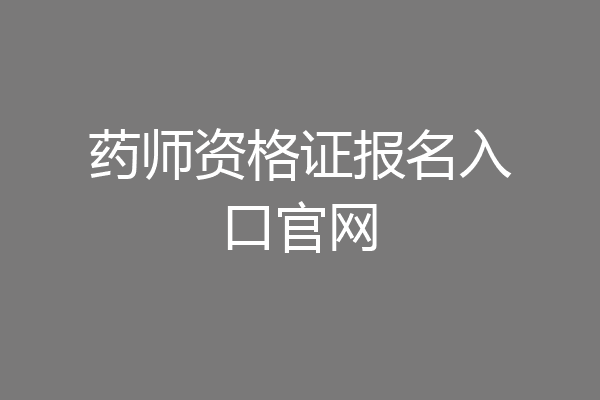 药师资格证报名入口官网