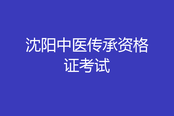 沈阳中医传承资格证考试