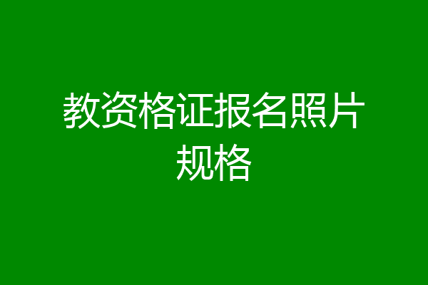 教资格证报名照片规格