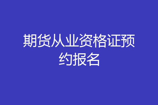 期货从业资格证预约报名