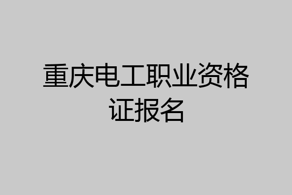 重庆电工职业资格证报名