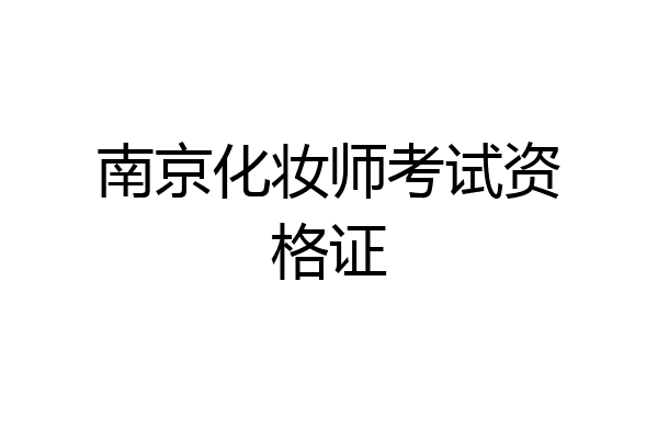 南京化妆师考试资格证