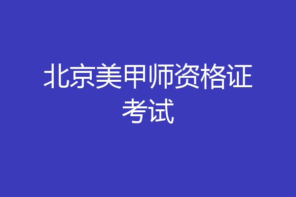 北京美甲师资格证考试