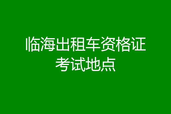 临海出租车资格证考试地点