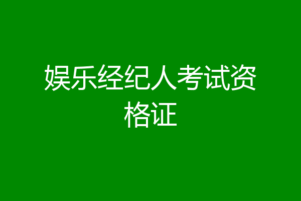 娱乐经纪人考试资格证
