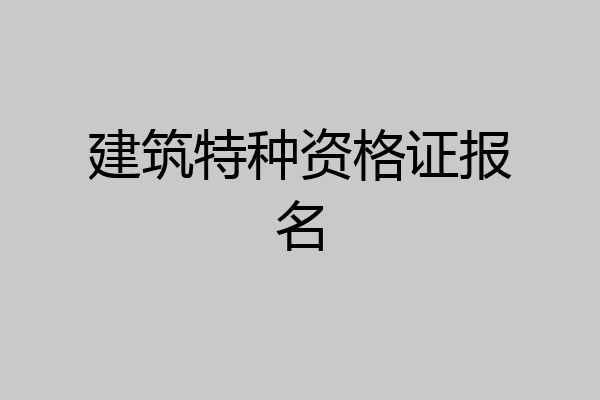 建筑特种资格证报名