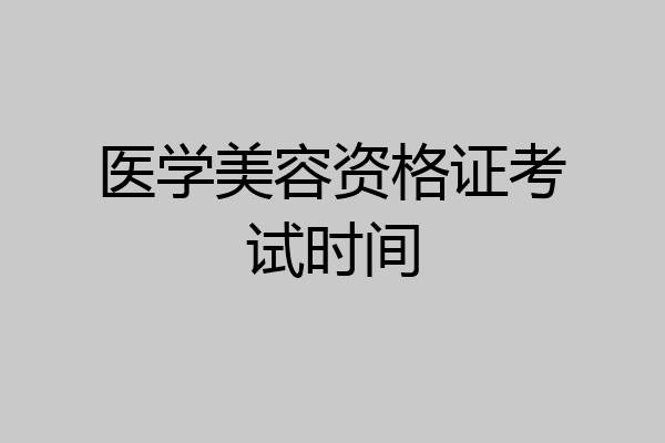 医学美容资格证考试时间