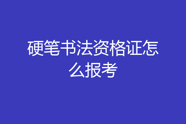硬笔书法资格证怎么报考