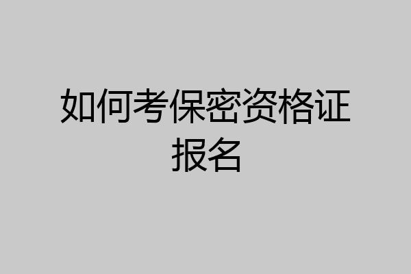 如何考保密资格证报名